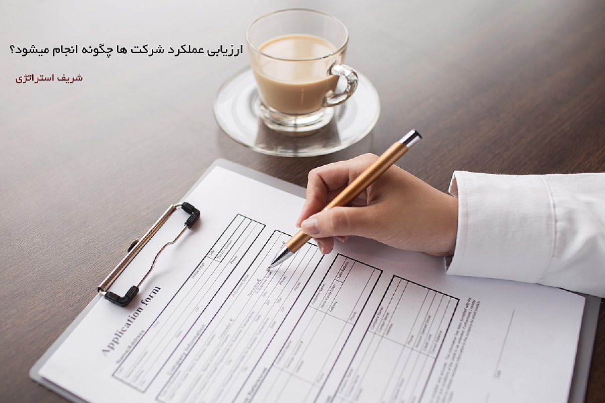 ارزیابی عملکرد شرکت ها چگونه انجام میشود؟