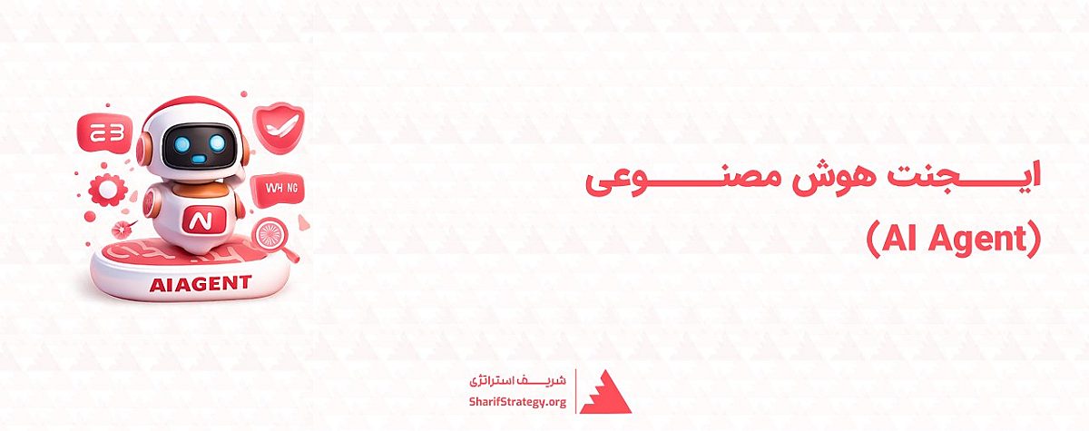 ایجنت هوش مصنوعی چیست؟ |راهنمای جامع استفاده از ایجنت های هوش مصنوعی در کسب‌وکار