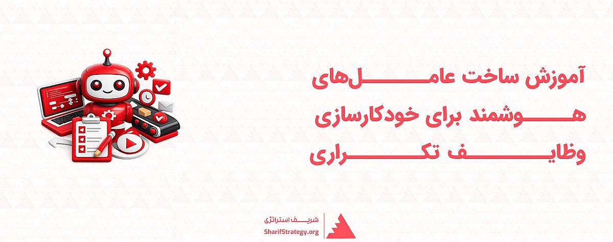 عامل هوشمند چیست؟| آموزش ساخت عامل های هوشمند ساده برای خودکارسازی کارهای تکراری
