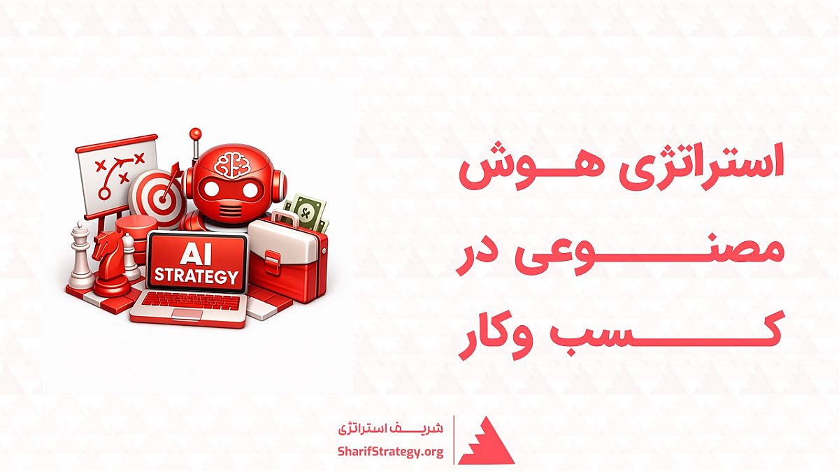 استراتژی هوش مصنوعی در کسب وکار | چگونه AI را از ایده به اجرا برسانیم؟