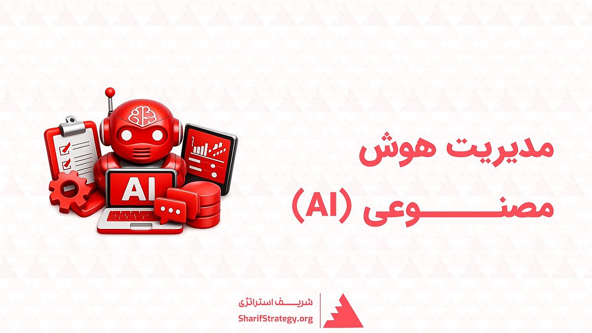 مدیریت هوش مصنوعی چیست؟ | مدیریت هوش مصنوعی چگونه انجام می شود؟