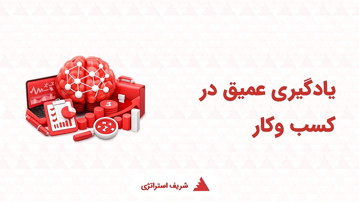 یادگیری عمیق در کسب وکار چیست؟| کاربرد یادگیری عمیق در کسب وکار