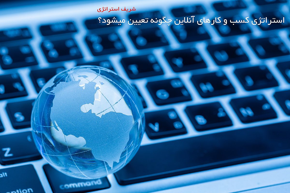 استراتژی کسب و کارهای آنلاین چگونه تعیین میشود؟ انواع مدل کسب و کارهای آنلاین
