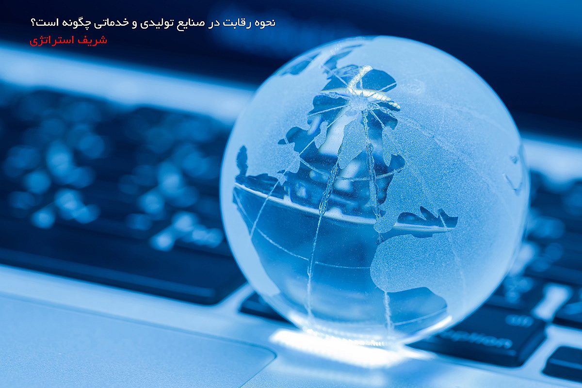 نحوه رقابت در صنایع تولیدی و خدماتی چگونه است؟