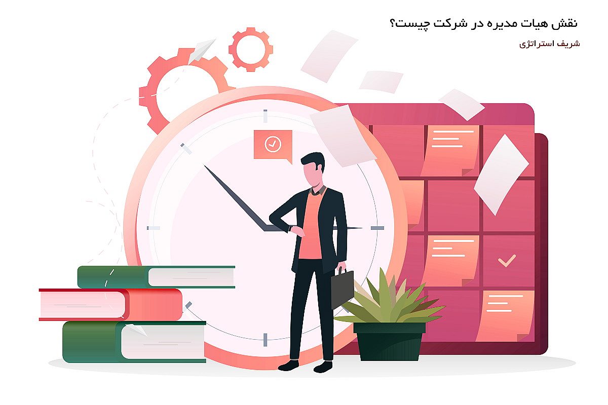 نقش هیات مدیره در شرکت چیست؟ و چه وظایفی بر عهده دارند؟