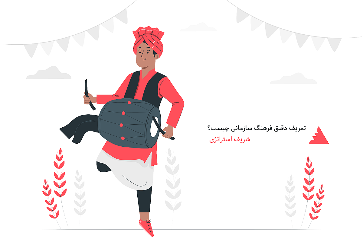 تعریف دقیق فرهنگ سازمانی چیست؟