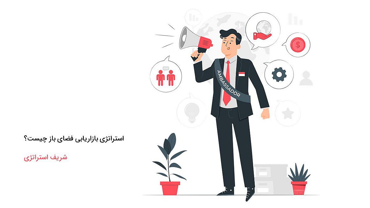 استراتژی بازاریابی فضای باز چیست؟