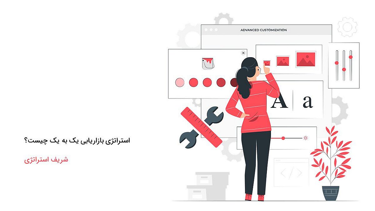 استراتژی بازاریابی یک به یک چیست؟