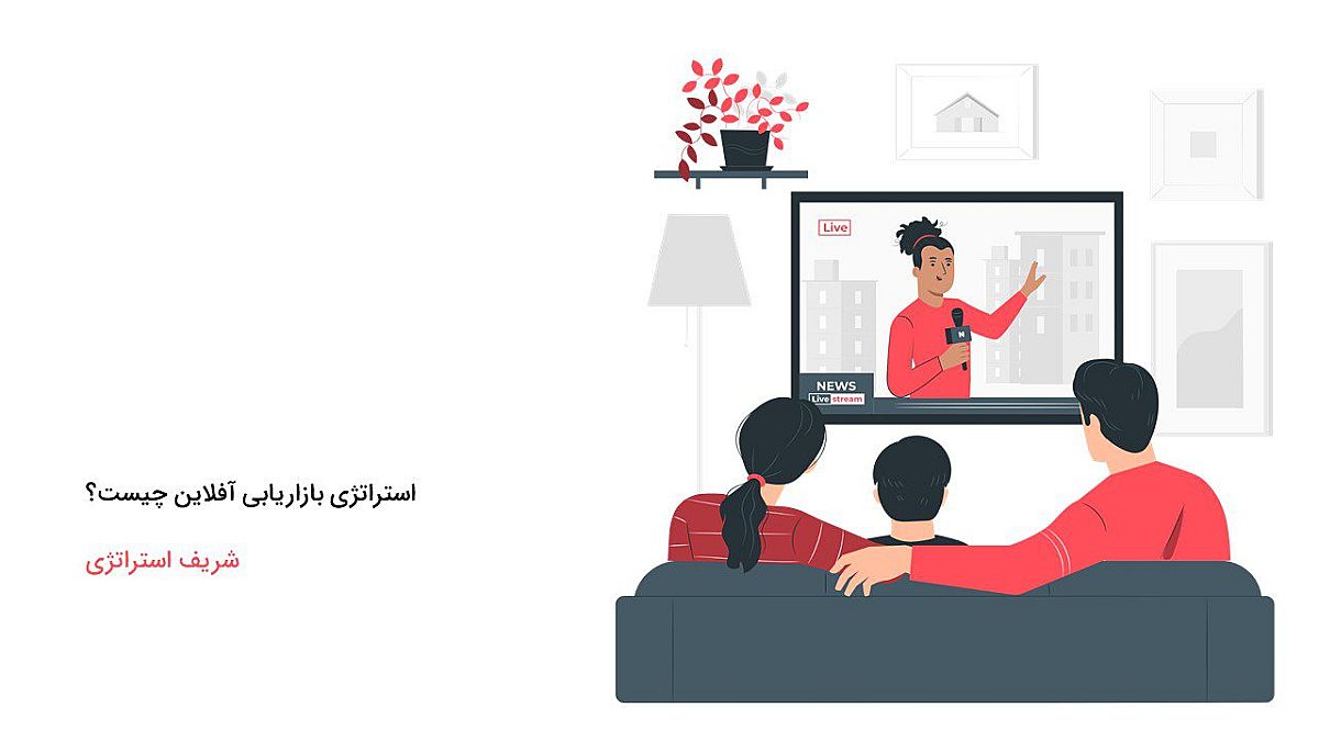 استراتژی بازاریابی آفلاین چیست؟