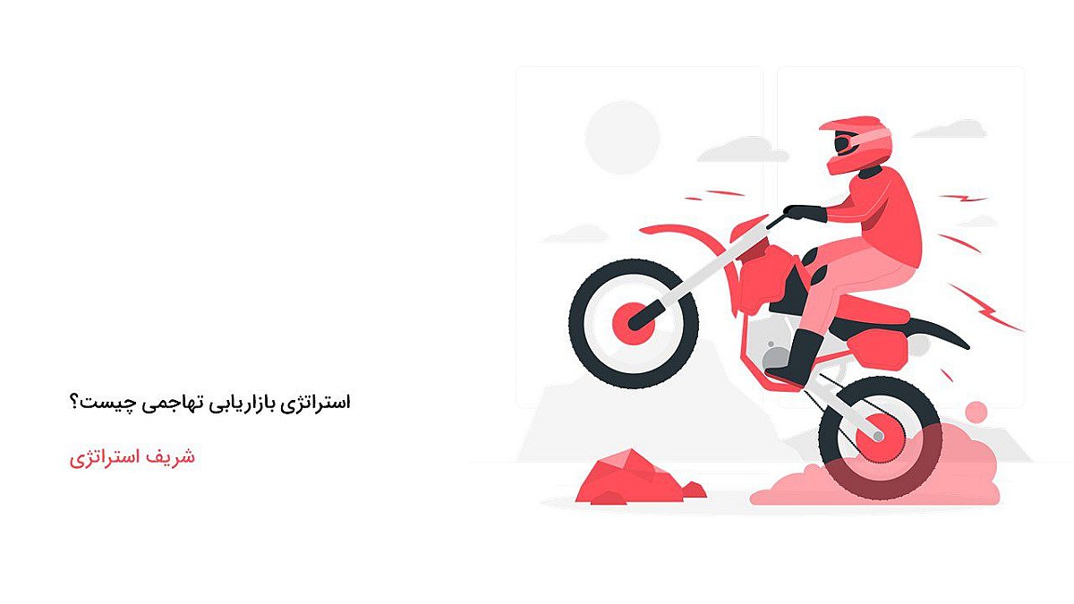 استراتژی بازاریابی تهاجمی چیست؟