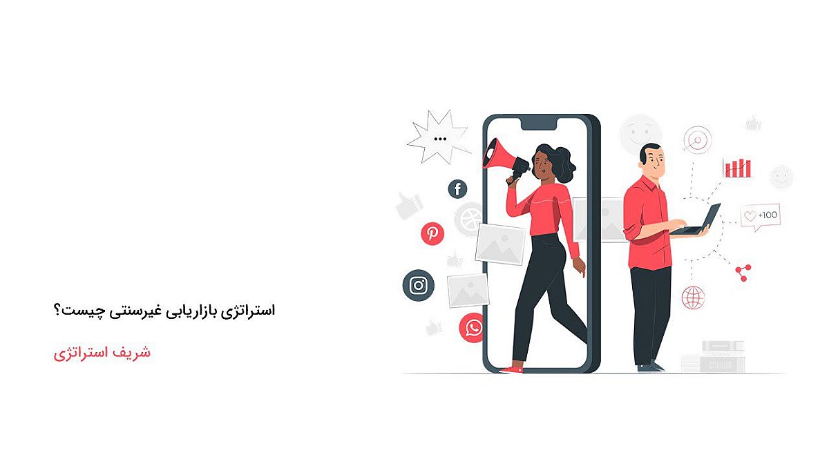 استراتژی بازاریابی غیرسنتی چیست؟