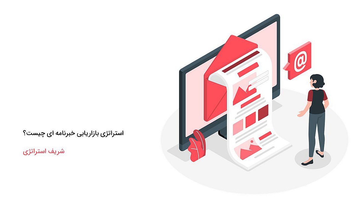 استراتژی بازاریابی خبرنامه ای چیست؟
