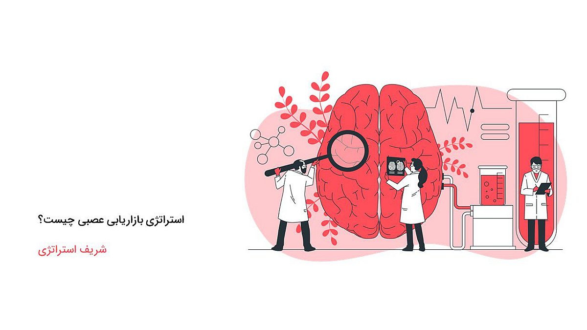 استراتژی بازاریابی عصبی چیست؟