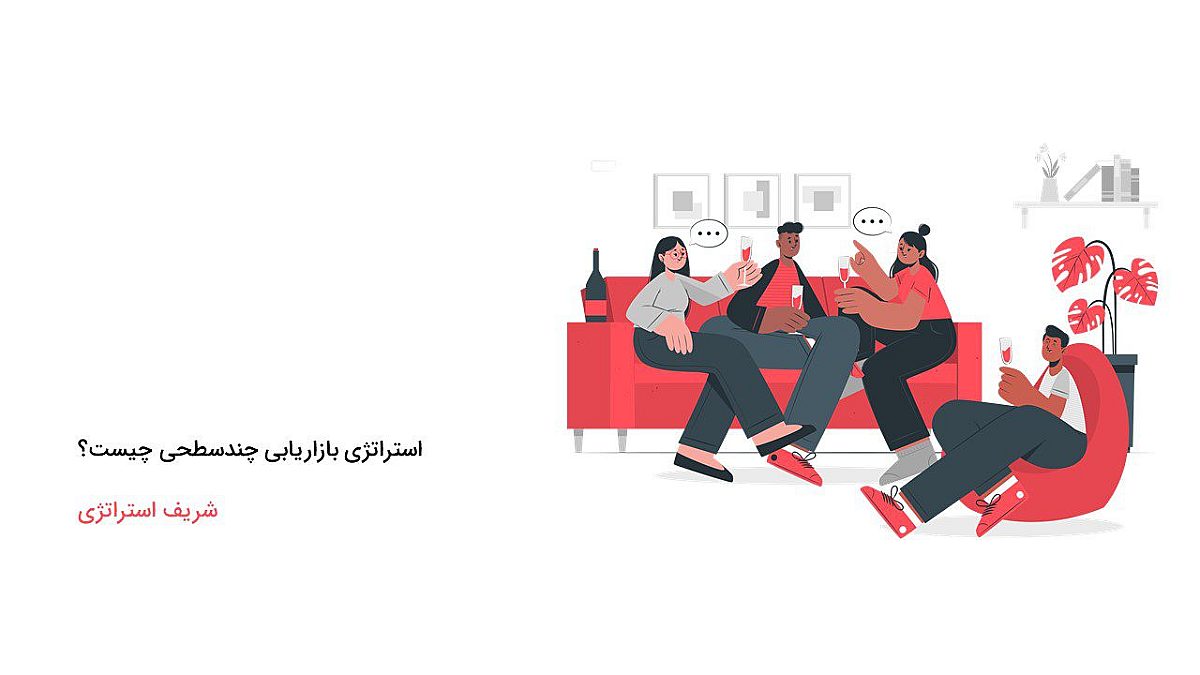 استراتژی بازاریابی چندسطحی چیست؟