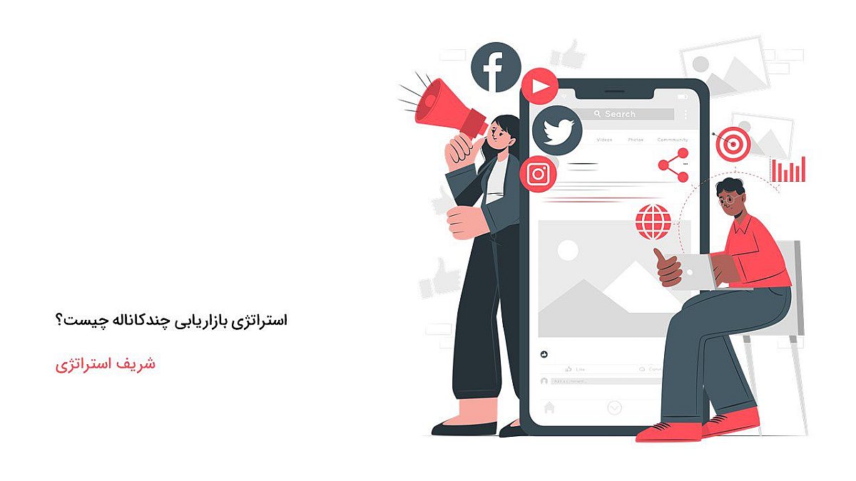 تعریف دقیق استراتژی بازاریابی چندکاناله چیست؟