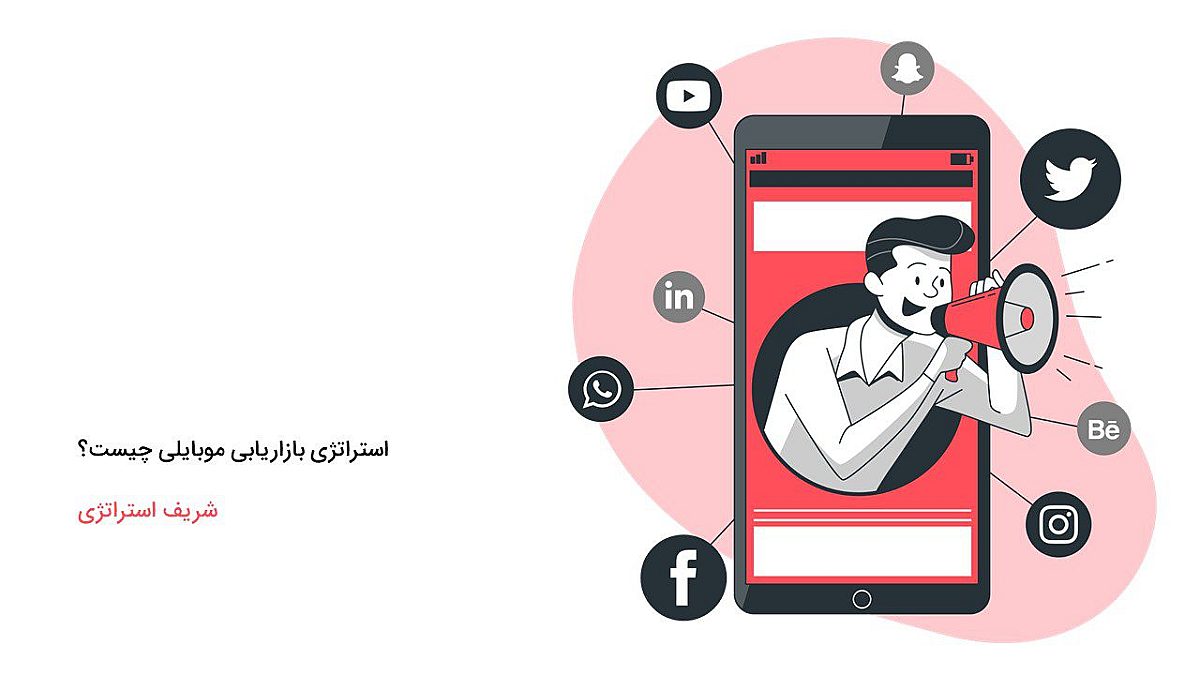 تعریف دقیق استراتژی بازاریابی موبایلی چیست؟