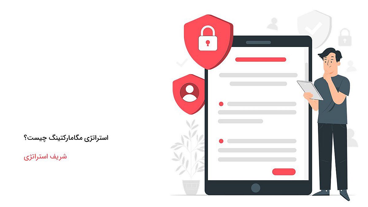 تعریف دقیق استراتژی مگامارکتینگ چیست؟