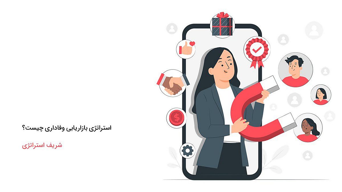 تعریف دقیق استراتژی بازاریابی وفاداری چیست؟