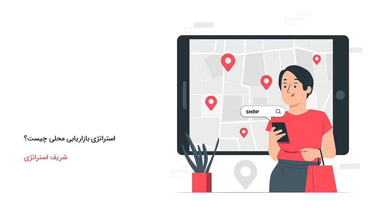 تعریف دقیق استراتژی بازاریابی محلی چیست؟