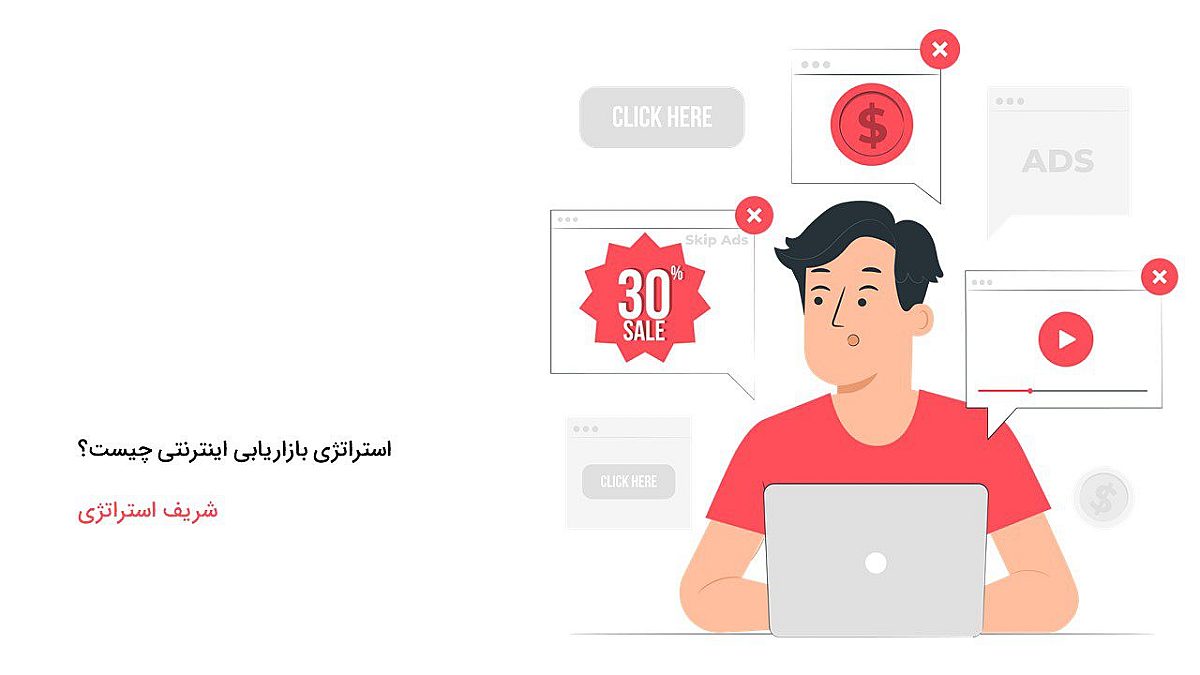 تعریف دقیق استراتژی بازاریابی اینترنتی چیست؟