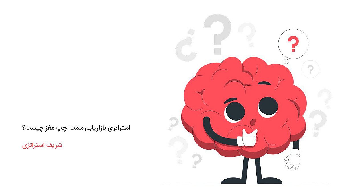 تعریف دقیق استراتژی بازاریابی چپ مغز چیست؟