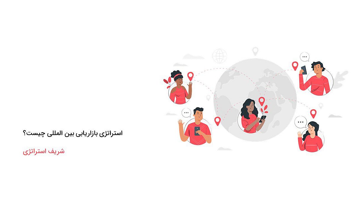 تعریف دقیق استراتژی بازاریابی بین المللی چیست؟