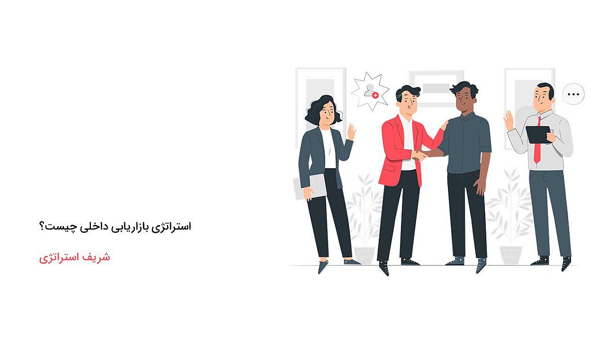 تعریف دقیق استراتژی بازاریابی داخلی چیست؟