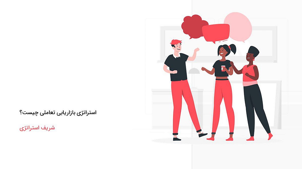 استراتژی بازاریابی تعاملی چیست؟