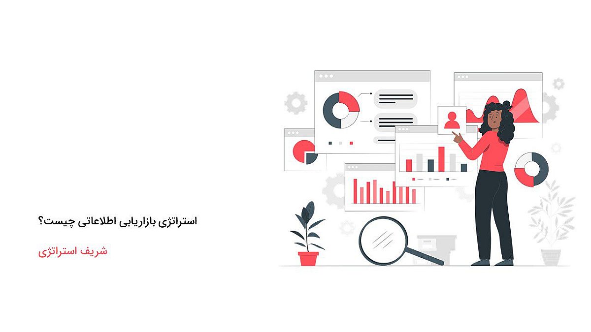 استراتژی بازاریابی اطلاعاتی چیست؟