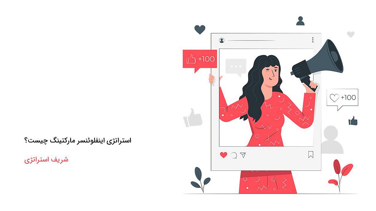 استراتژی اینفلوئنسر مارکتینگ چیست؟