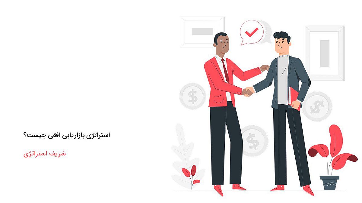 استراتژی بازاریابی افقی چیست؟