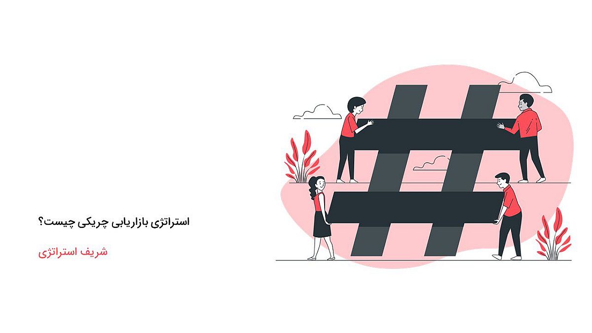 استراتژی بازاریابی چریکی چیست؟