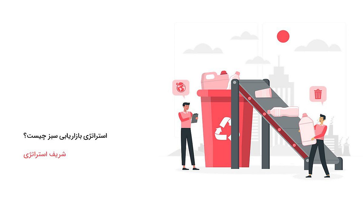 استراتژی بازاریابی سبز چیست؟