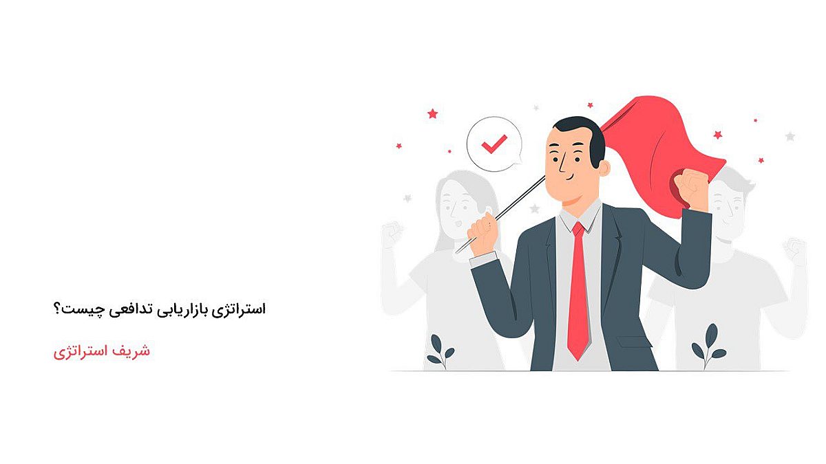 استراتژی بازاریابی تدافعی چیست؟