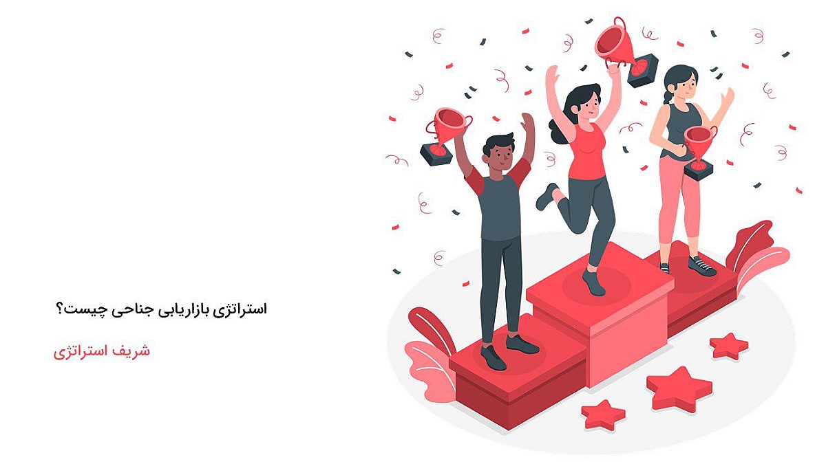 استراتژی بازاریابی جناحی چیست؟