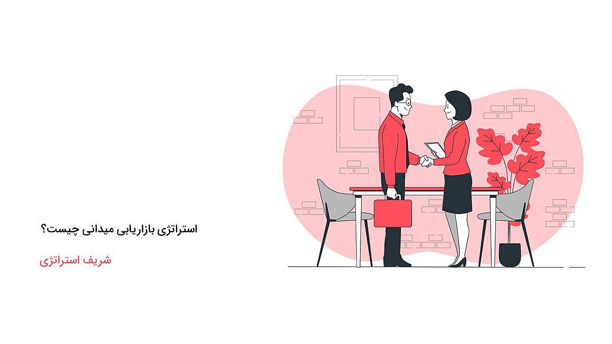 استراتژی بازاریابی میدانی چیست؟