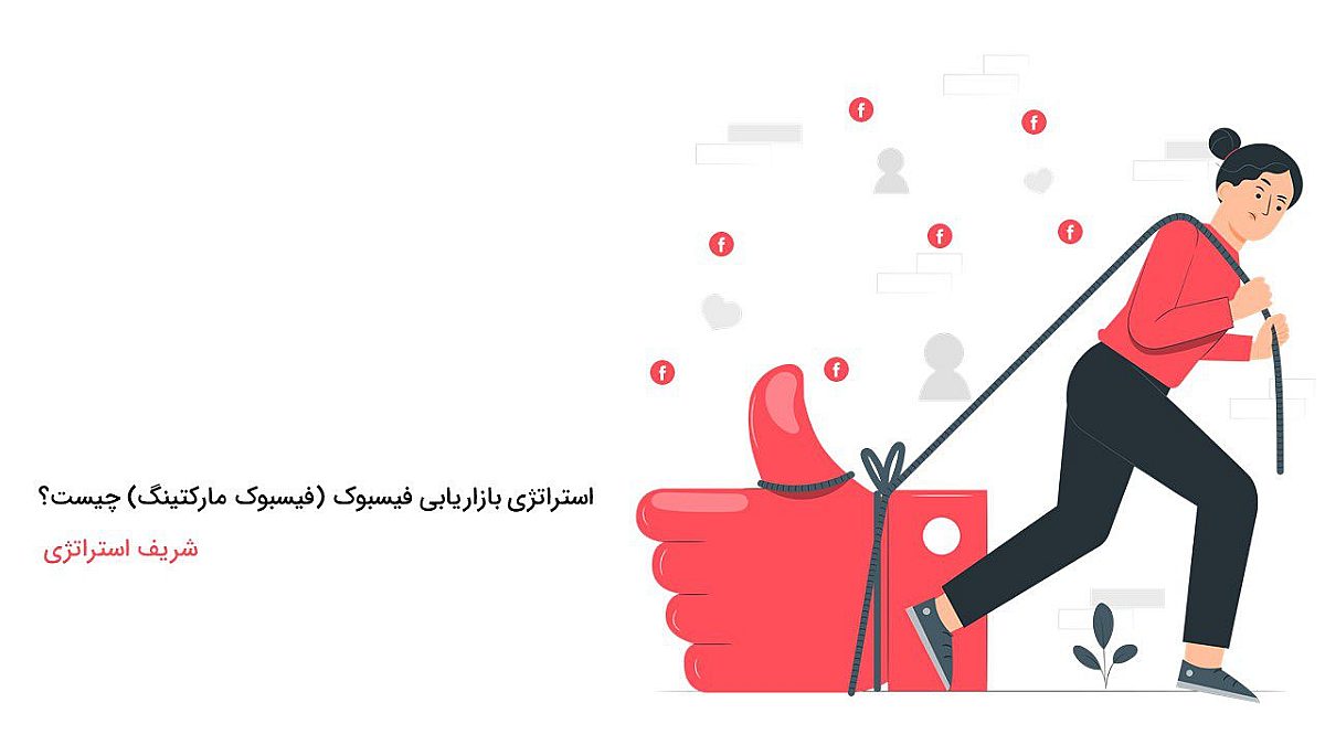 استراتژی بازاریابی فیسبوک چیست؟