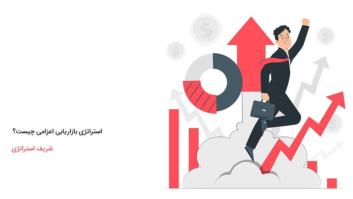 استراتژی بازاریابی اعزامی چیست؟