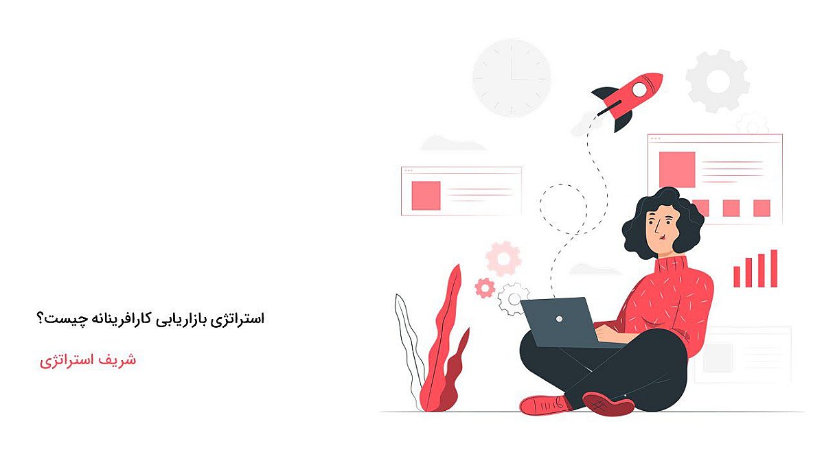 استراتژی بازاریابی کارافرینانه چیست؟