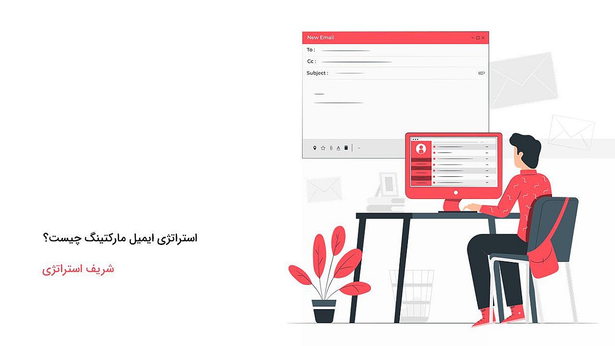 استراتژی ایمیل مارکتینگ چیست؟