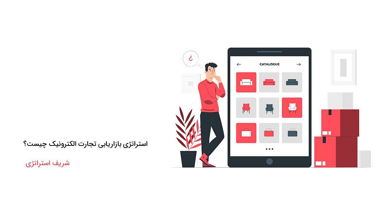 استراتژی بازاریابی تجارت الکترونیک چیست؟