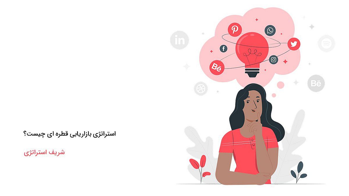 استراتژی بازاریابی قطره ای چیست؟