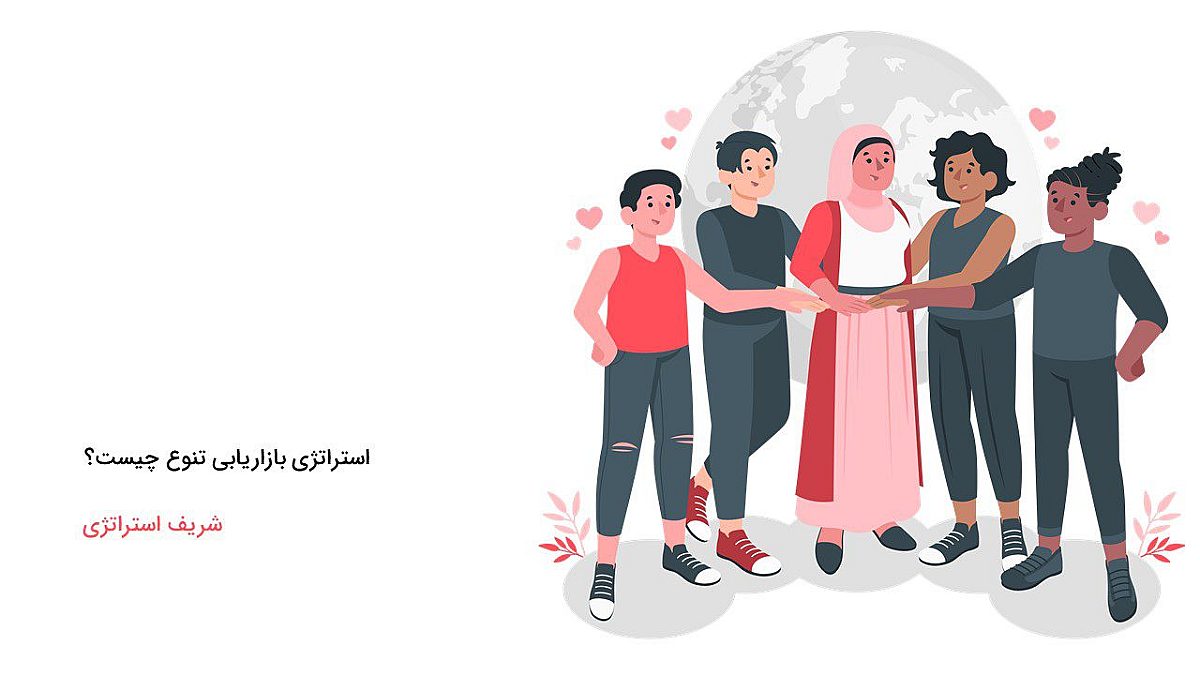 استراتژی بازاریابی تنوع چیست؟