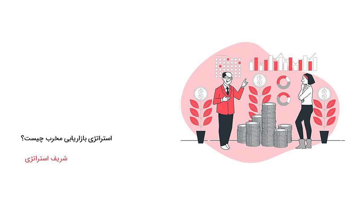 استراتژی بازاریابی مخرب چیست؟