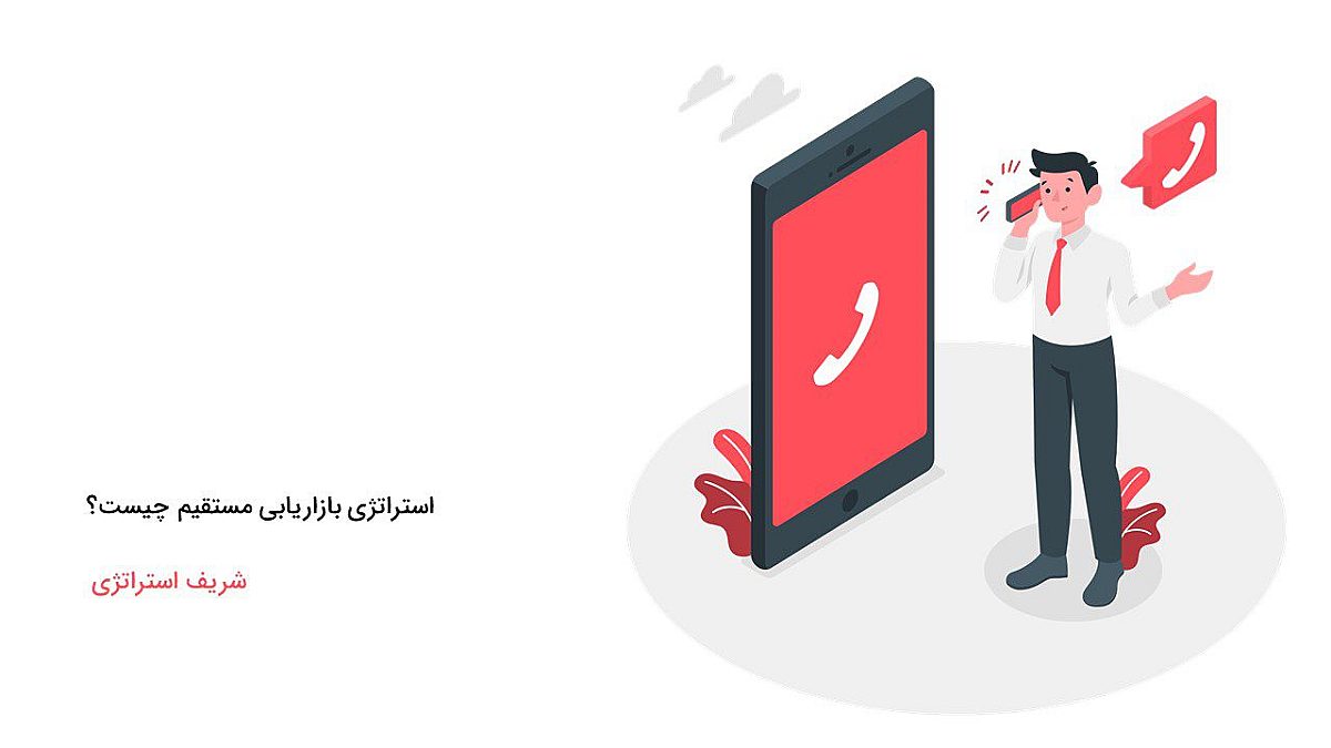 استراتژی بازاریابی مستقیم چیست؟