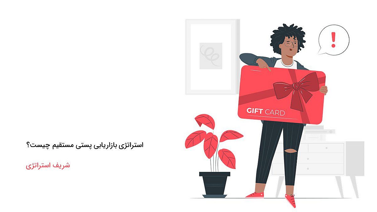 استراتژی بازاریابی پستی مستقیم چیست؟