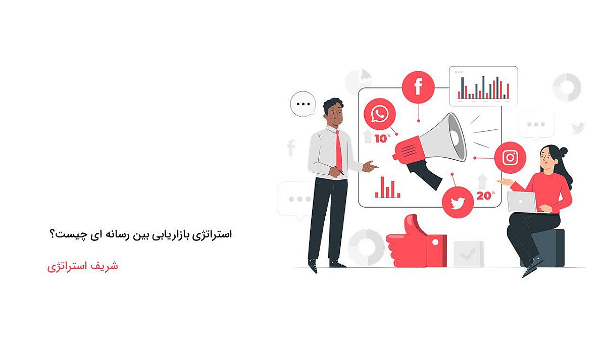 استراتژی بازاریابی بین رسانه ای چیست؟