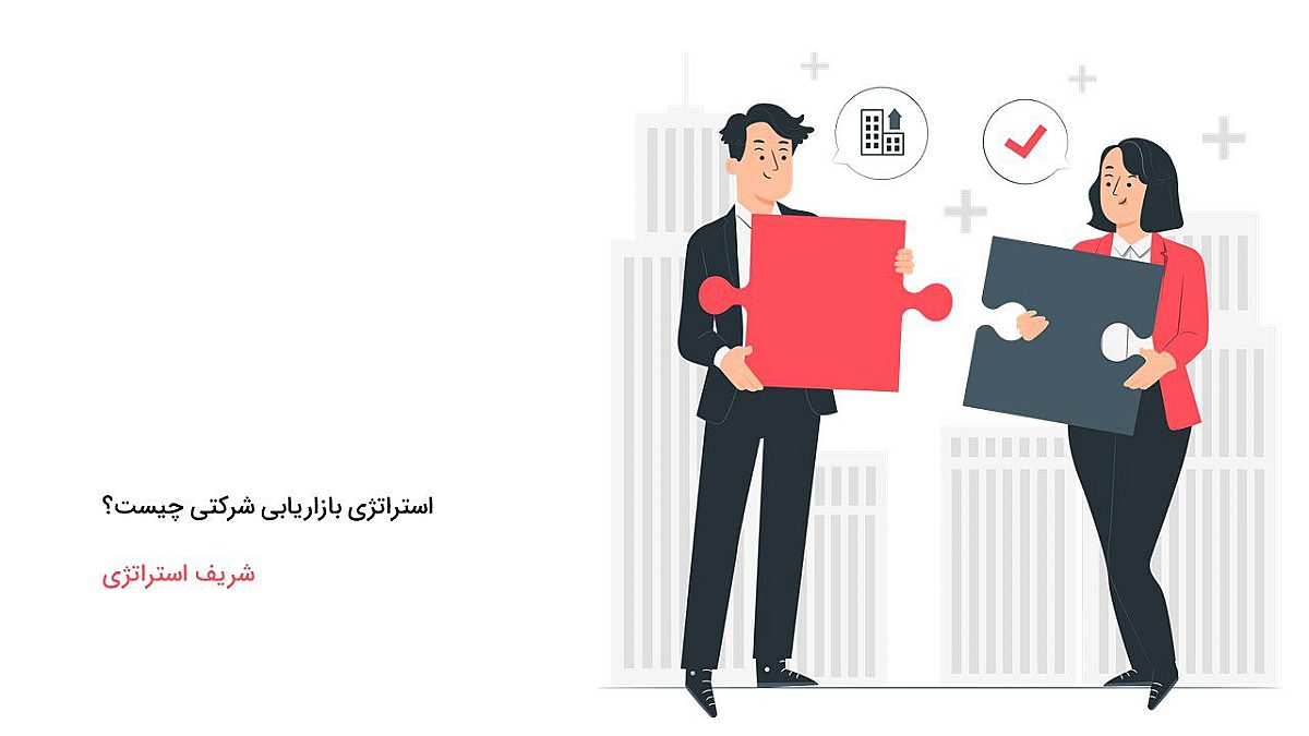 استراتژی بازاریابی شرکتی چیست؟