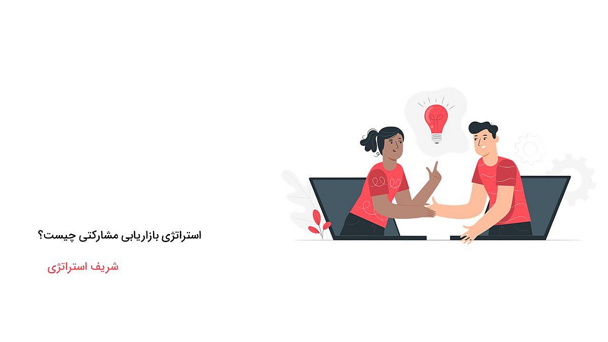 استراتژی بازاریابی مشارکتی چیست؟