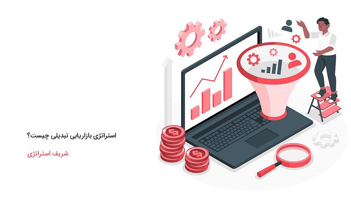 استراتژی بازاریابی تبدیلی چیست؟